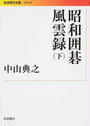 昭和囲碁風雲録