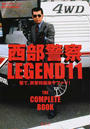 西部警察LEGEND