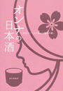 オンナの日本酒