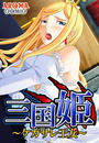 三国姫 ~ケガサレ王女~(2)