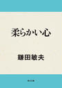 柔らかい心