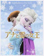アナと雪の女王
