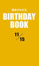 ҤŻҽҤΥϥ֥åɽŹhontoۤ㤨ֱ̿狼BIRTHDAY BOOK 1115פβǤʤ330ߤˤʤޤ