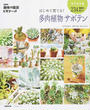はじめて育てる!多肉植物サボテン