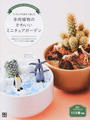 フィギュアを添えて楽しむ多肉植物のかわいいミニチュアガーデン