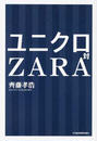 ユニクロ対ZARA