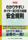 わかりやすいボイラー及び圧力容器安全規則