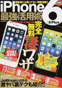 iPhone 6&6Plus最強の活用術