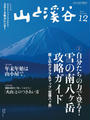 月刊山と溪谷 2014年12月号【デジタル(電子)版】