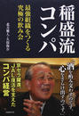 稲盛流コンパ