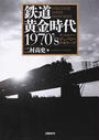 鉄道黄金時代1970’s