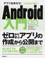 アプリを作ろう!Android入門