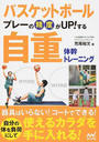 バスケットボールプレーの精度がUP!する自重体幹トレーニング