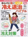 ほんとうに効く!レベル別・悩み別冷え退治バイブル