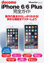 iPhone Fan Special docomo iPhone 6／6 Plus 完全ガイド