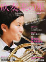 吹奏楽の星