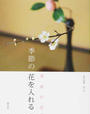 季節の花を入れる