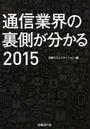 通信業界の裏側が分かる