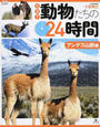 密着!動物たちの24時間