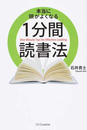 本当に頭がよくなる1分間読書法