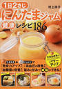 1日2さじにんたまジャム健康レシピ186