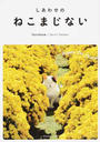 しあわせのねこまじない