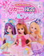 リカちゃんHGSまんが&ファッション