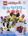 LEGO minifiguresキャラクター大集合!
