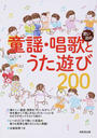 思い出の童謡・唱歌とうた遊び200