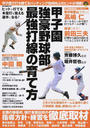 甲子園強豪野球部最強打線の育て方