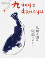 九州とdancyu