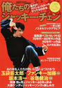 俺たちのジャッキー・チェン