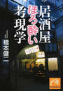 居酒屋ほろ酔い考現学