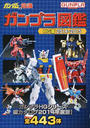 ガンプラ図鑑