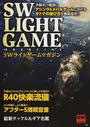 SWライトゲームマガジン