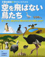 空を飛ばない鳥たち