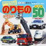 のりものベスト50