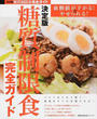 決定版糖質制限食完全ガイド