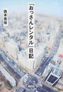 「おっさんレンタル」日記