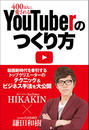 400万人に愛されるYouTuberのつくり方 400万人に愛されるYouTuberのつくり方