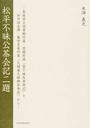 松平不昧公茶会記二題