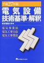 電気設備技術基準・解釈
