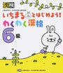 いちまるとはじめよう!わくわく漢検6級