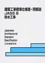 建築工事標準仕様書・同解説