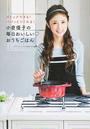 小倉優子の毎日おいしい?おうちごはん