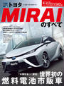 第502弾 トヨタMIRAIのすべて