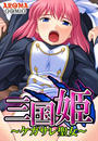 三国姫 ~ケガサレ聖女~(7)
