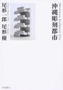 沖縄彫刻都市