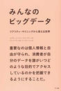 みんなのビッグデータ