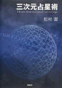 三次元占星術